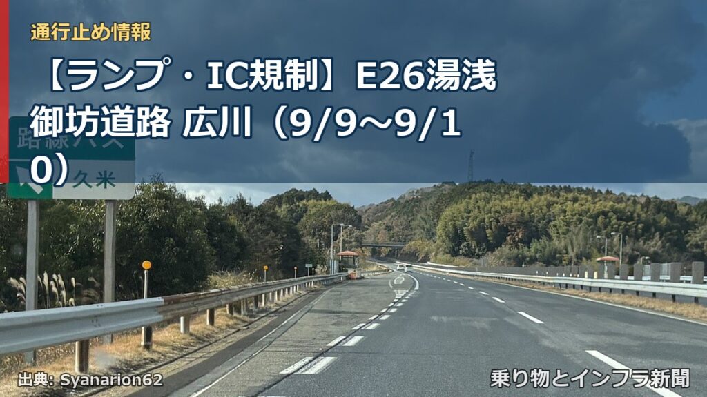 【ランプ・IC規制】E26湯浅御坊道路 広川（9/9〜9/10）（乗り物とインフラ新聞）