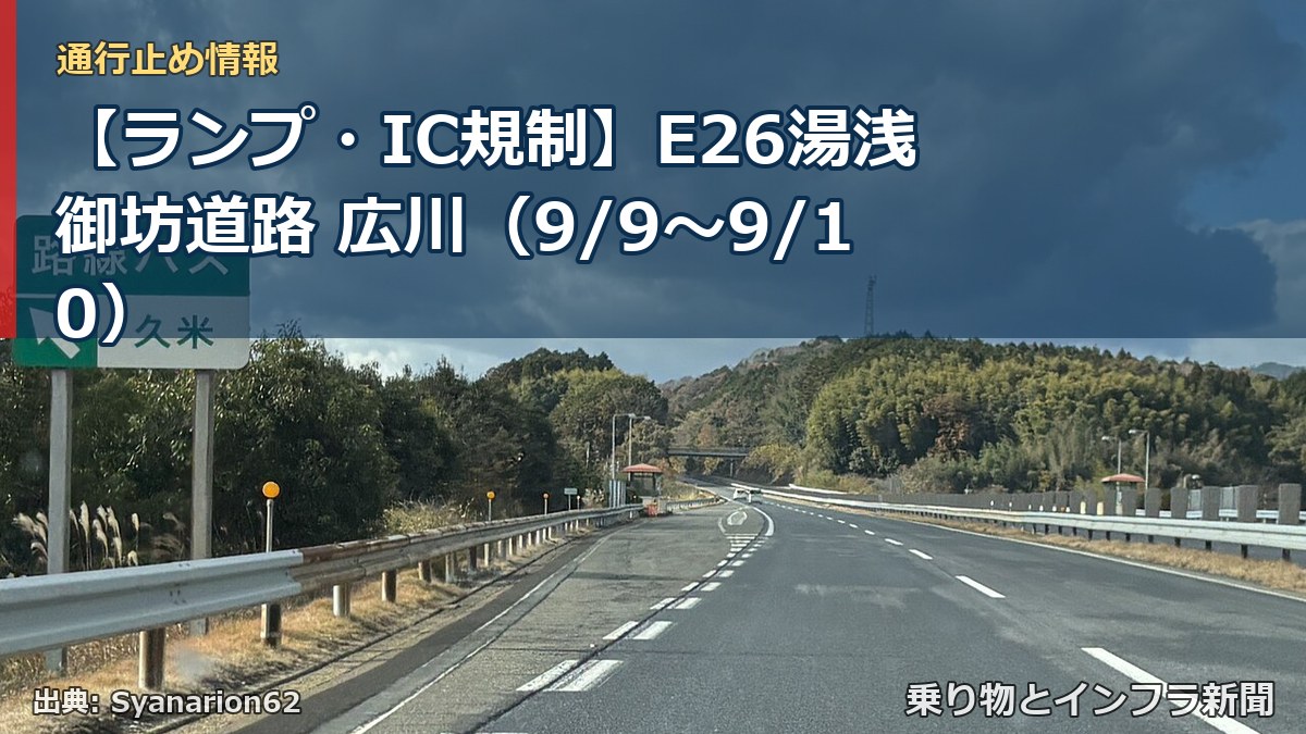 【ランプ・IC規制】E26湯浅御坊道路 広川（9/9〜9/10）（乗り物とインフラ新聞）