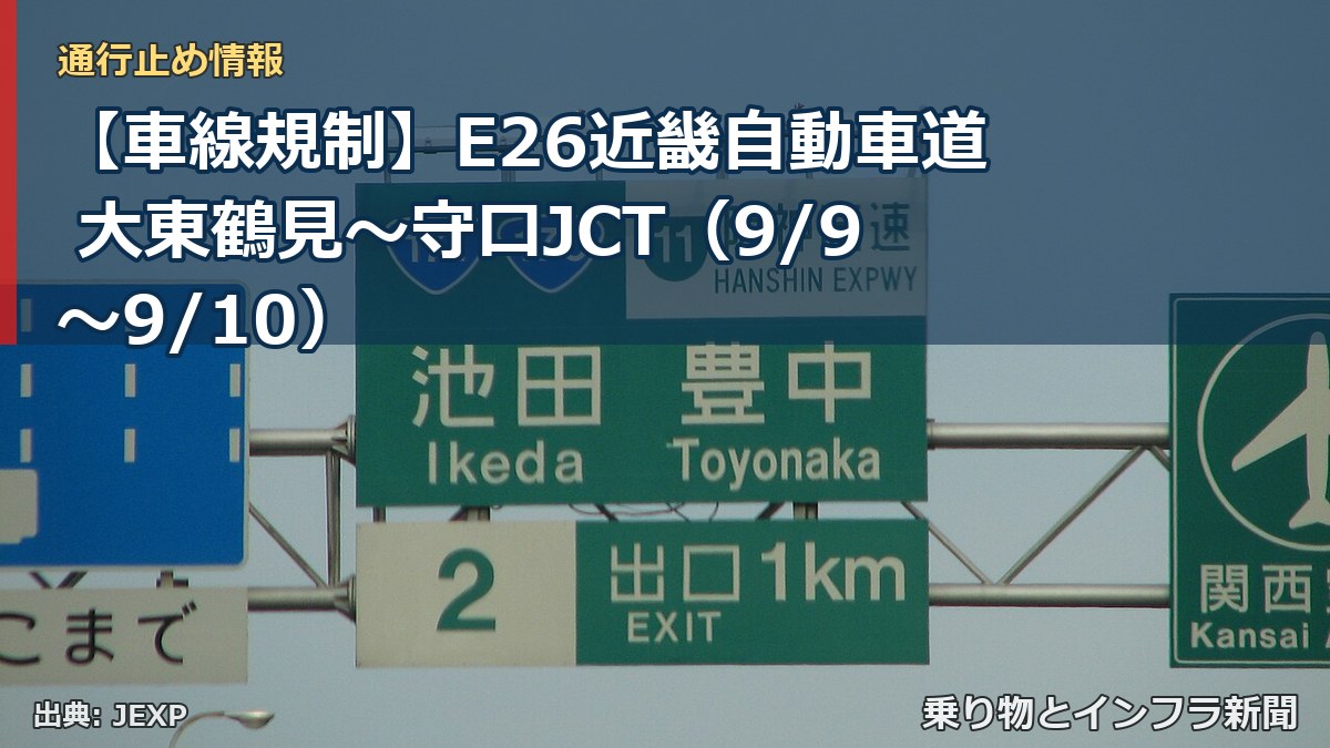 【車線規制】E26近畿自動車道 大東鶴見～守口JCT（9/9〜9/10）（乗り物とインフラ新聞）