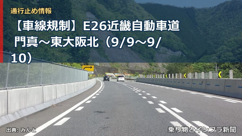 【車線規制】E26近畿自動車道 門真～東大阪北（9/9〜9/10）（乗り物とインフラ新聞）