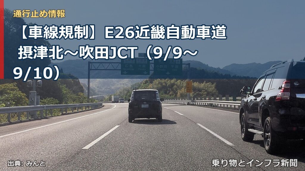 【車線規制】E26近畿自動車道 摂津北～吹田JCT（9/9〜9/10）（乗り物とインフラ新聞）