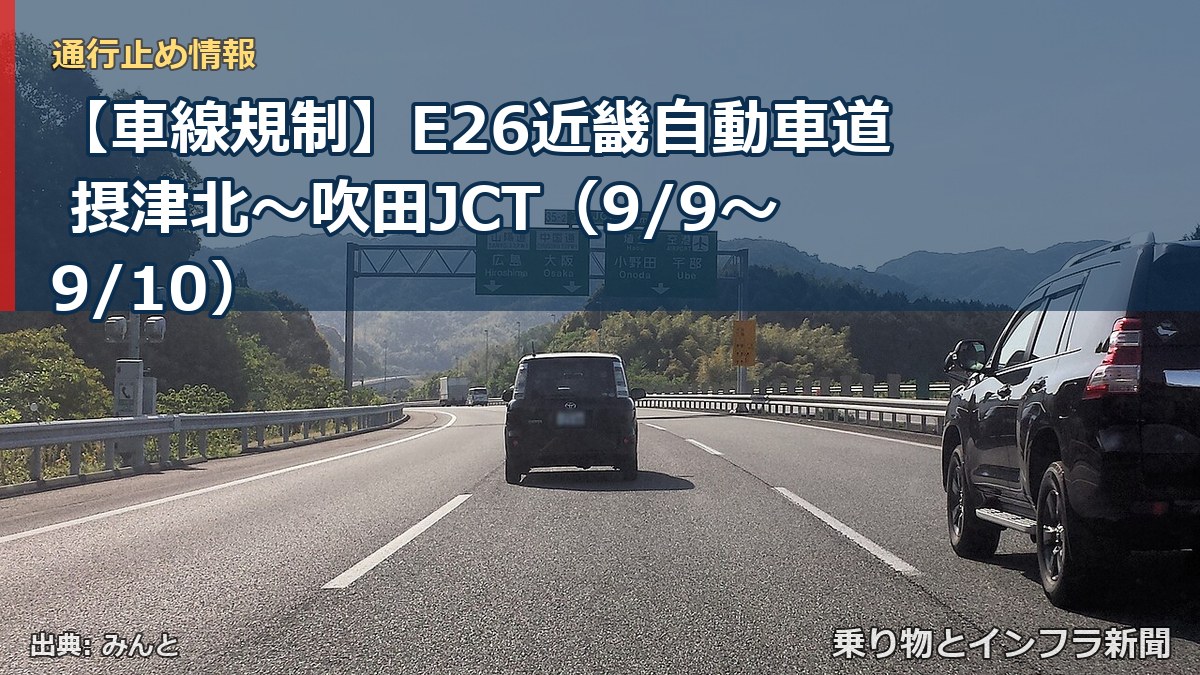 【車線規制】E26近畿自動車道 摂津北~吹田JCT(9/9〜9/10)(乗り物とインフラ新聞)