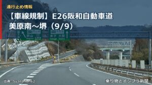 【車線規制】E26阪和自動車道 美原南～堺（9/9）（乗り物とインフラ新聞）