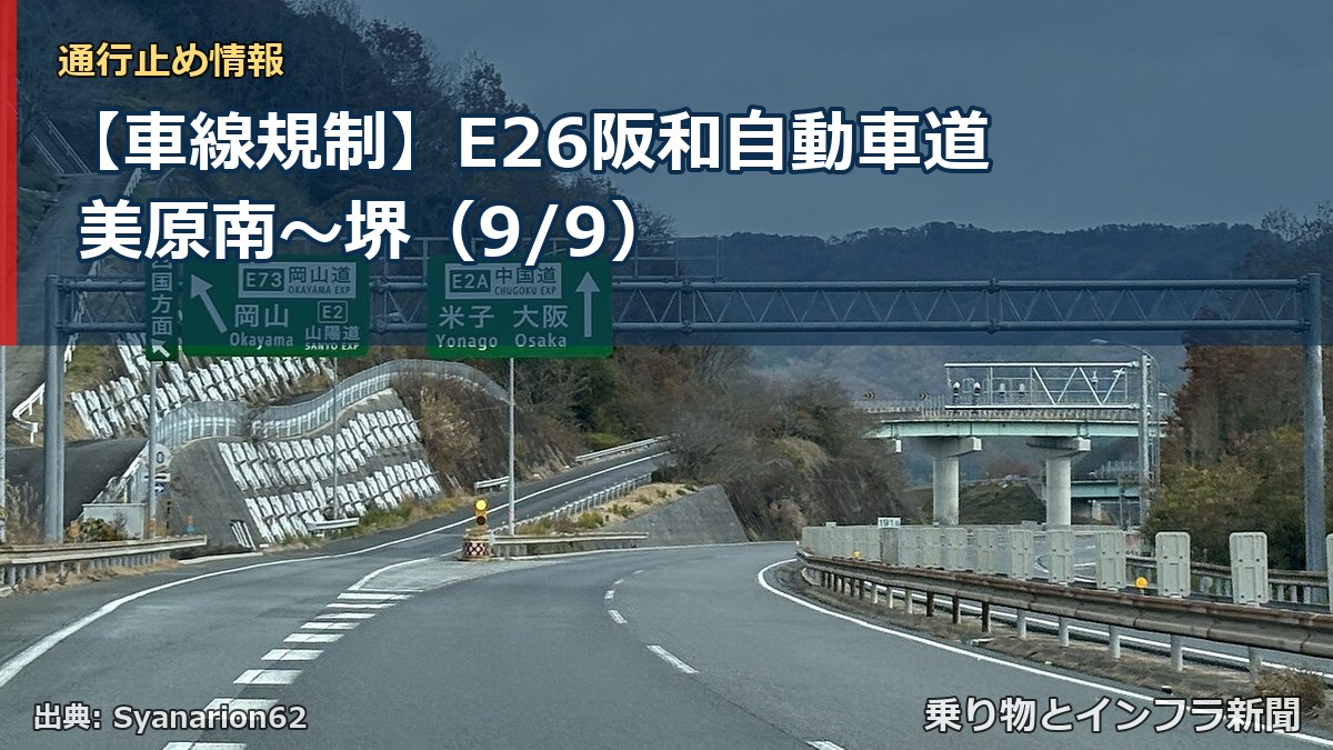 【車線規制】E26阪和自動車道 美原南～堺（9/9）（乗り物とインフラ新聞）