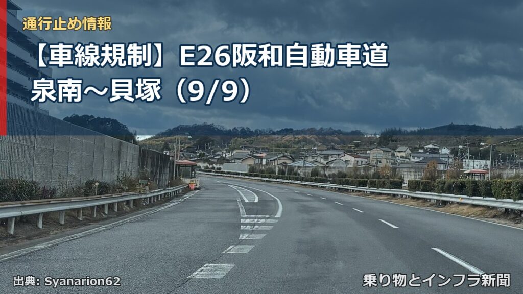 【車線規制】E26阪和自動車道 泉南～貝塚（9/9）（乗り物とインフラ新聞）