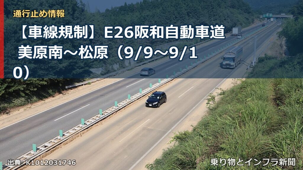 【車線規制】E26阪和自動車道 美原南～松原（9/9〜9/10）（乗り物とインフラ新聞）