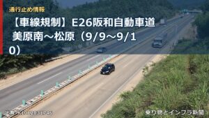 【車線規制】E26阪和自動車道 美原南～松原（9/9〜9/10）（乗り物とインフラ新聞）