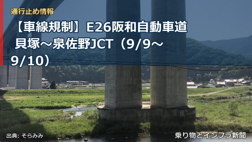 【車線規制】E26阪和自動車道 貝塚～泉佐野JCT（9/9〜9/10）（乗り物とインフラ新聞）