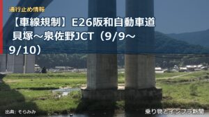 【車線規制】E26阪和自動車道 貝塚～泉佐野JCT（9/9〜9/10）（乗り物とインフラ新聞）