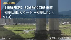 【車線規制】E26阪和自動車道 和歌山南スマート～和歌山北（9/9）（乗り物とインフラ新聞）