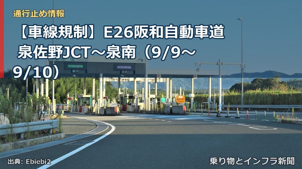 【車線規制】E26阪和自動車道 泉佐野JCT～泉南（9/9〜9/10）（乗り物とインフラ新聞）