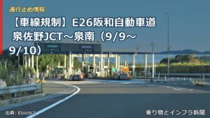 【車線規制】E26阪和自動車道 泉佐野JCT～泉南（9/9〜9/10）（乗り物とインフラ新聞）