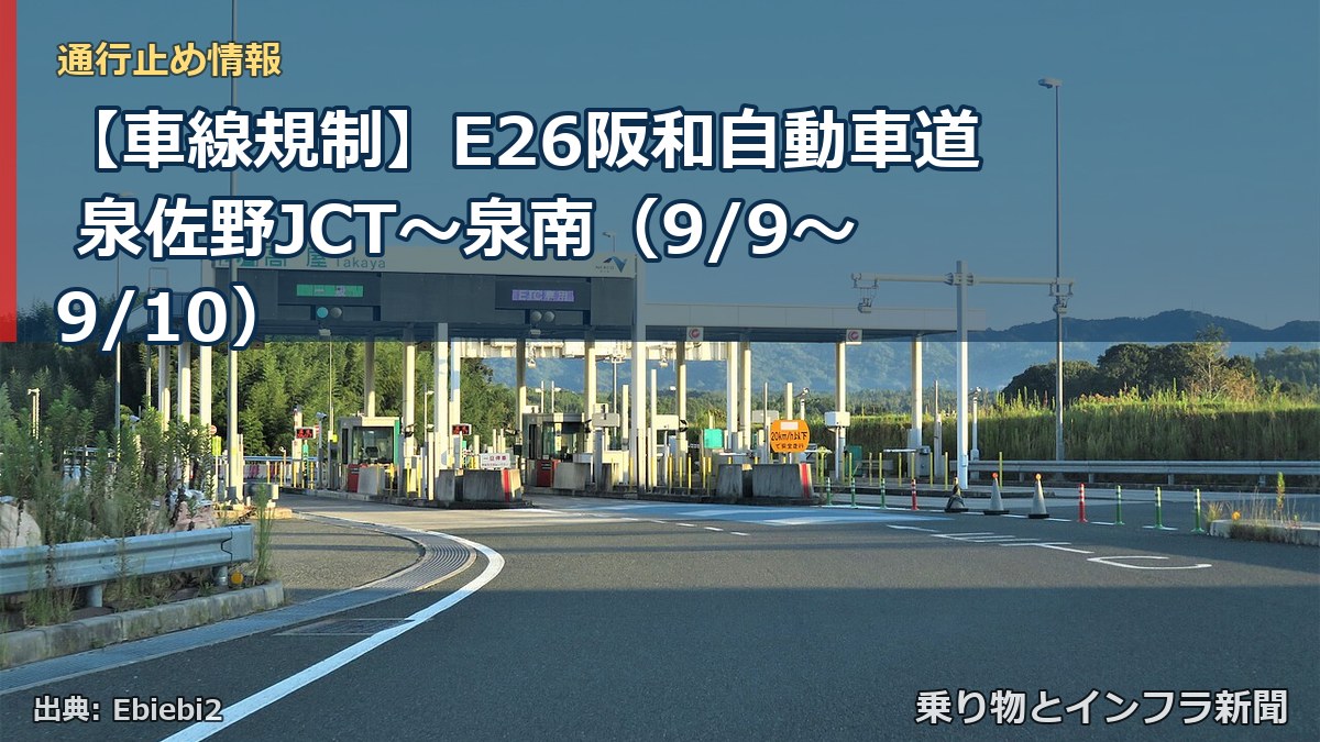 【車線規制】E26阪和自動車道 泉佐野JCT～泉南（9/9〜9/10）（乗り物とインフラ新聞）