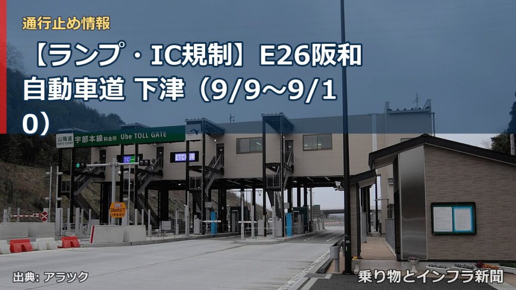 【ランプ・IC規制】E26阪和自動車道 下津（9/9〜9/10）（乗り物とインフラ新聞）