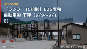 【ランプ・IC規制】E26阪和自動車道 下津（9/9〜9/10）（乗り物とインフラ新聞）