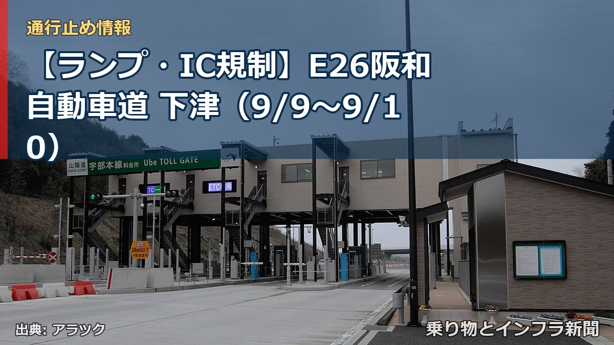 【ランプ・IC規制】E26阪和自動車道 下津(9/9〜9/10)(乗り物とインフラ新聞)