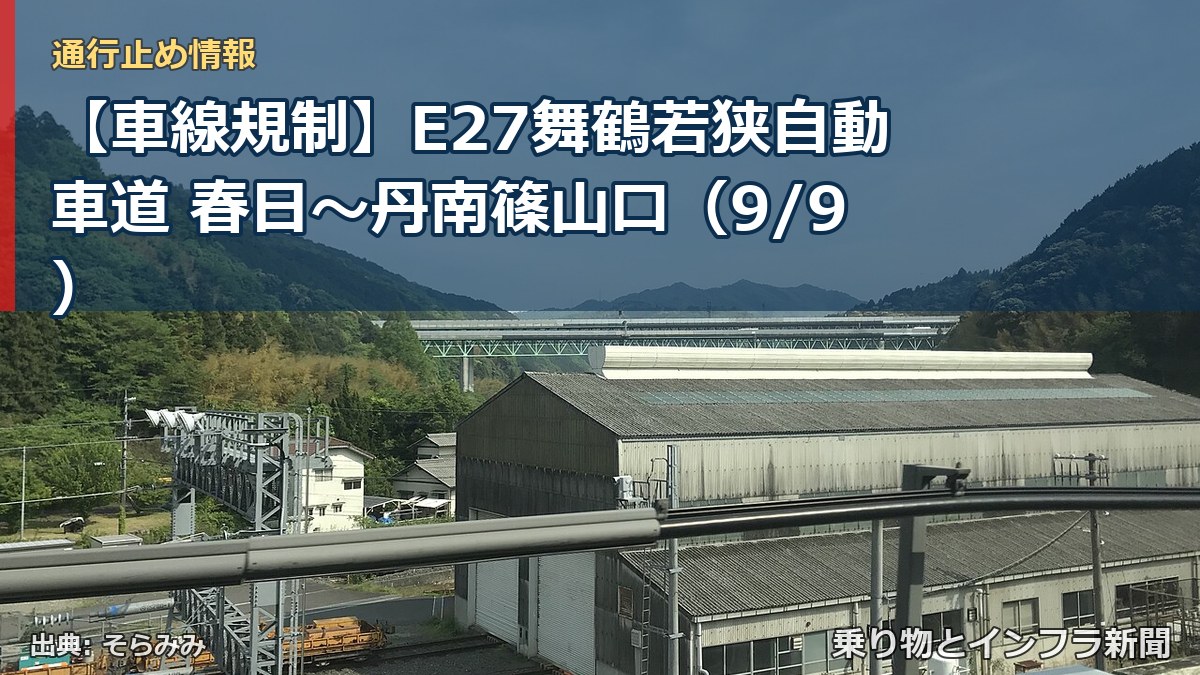 【車線規制】E27舞鶴若狭自動車道 春日～丹南篠山口（9/9）（乗り物とインフラ新聞）