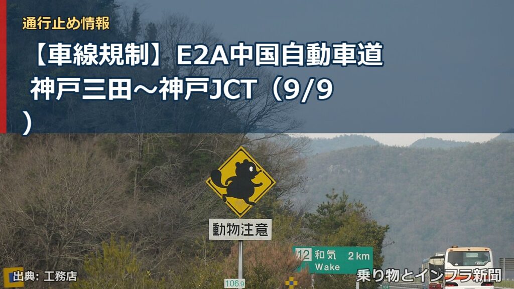 【車線規制】E2A中国自動車道 神戸三田～神戸JCT（9/9）（乗り物とインフラ新聞）