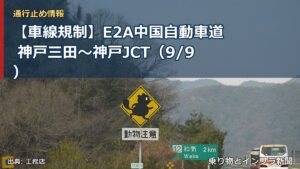 【車線規制】E2A中国自動車道 神戸三田～神戸JCT（9/9）（乗り物とインフラ新聞）
