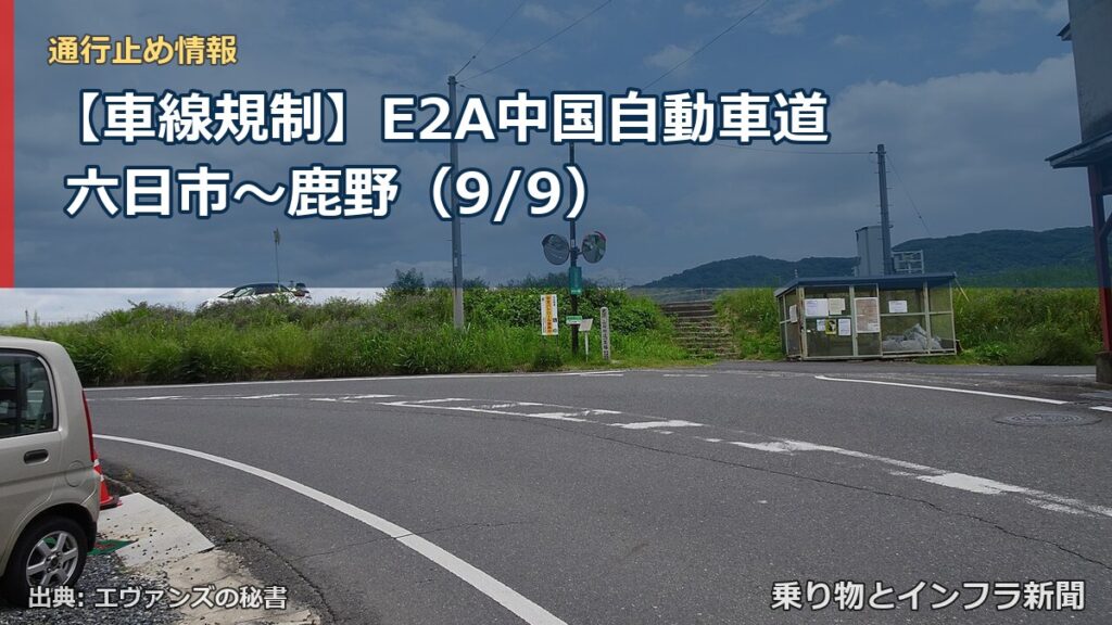 【車線規制】E2A中国自動車道 六日市～鹿野（9/9）（乗り物とインフラ新聞）