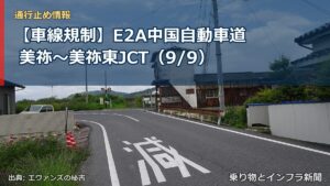 【車線規制】E2A中国自動車道 美祢～美祢東JCT（9/9）（乗り物とインフラ新聞）