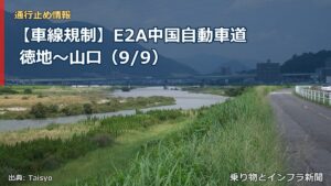 【車線規制】E2A中国自動車道 徳地～山口（9/9）（乗り物とインフラ新聞）