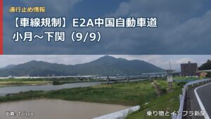 【車線規制】E2A中国自動車道 小月～下関（9/9）（乗り物とインフラ新聞）