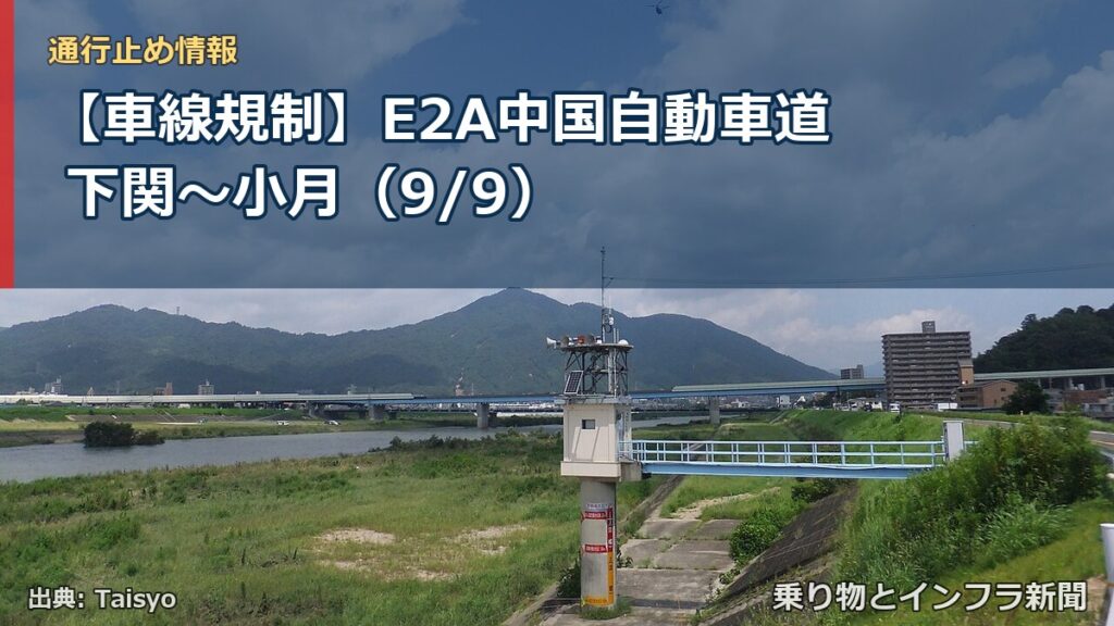 【車線規制】E2A中国自動車道 下関～小月（9/9）（乗り物とインフラ新聞）