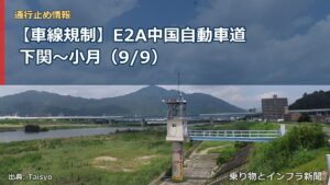 【車線規制】E2A中国自動車道 下関～小月（9/9）（乗り物とインフラ新聞）