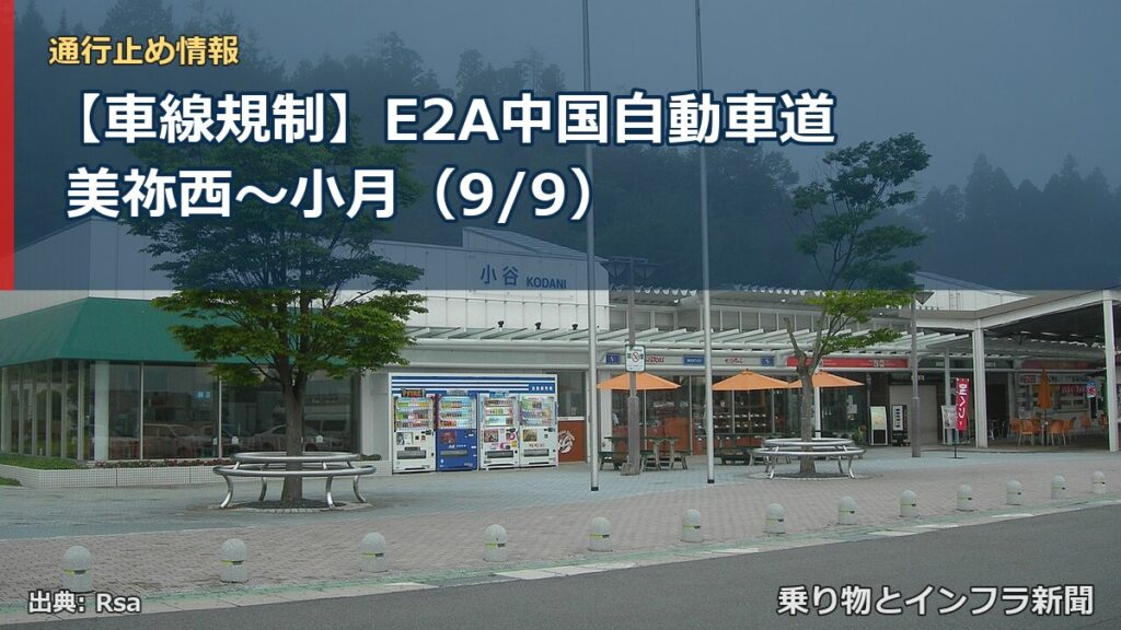 【車線規制】E2A中国自動車道 美祢西～小月（9/9）（乗り物とインフラ新聞）