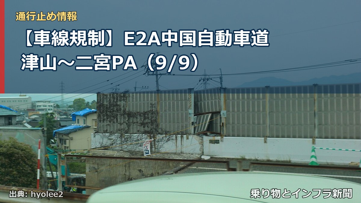 【車線規制】E2A中国自動車道 津山～二宮PA（9/9）（乗り物とインフラ新聞）