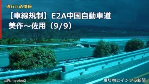 【車線規制】E2A中国自動車道 美作～佐用（9/9）（乗り物とインフラ新聞）