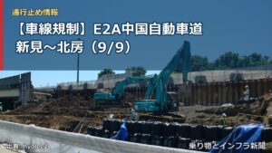 【車線規制】E2A中国自動車道 新見～北房（9/9）（乗り物とインフラ新聞）
