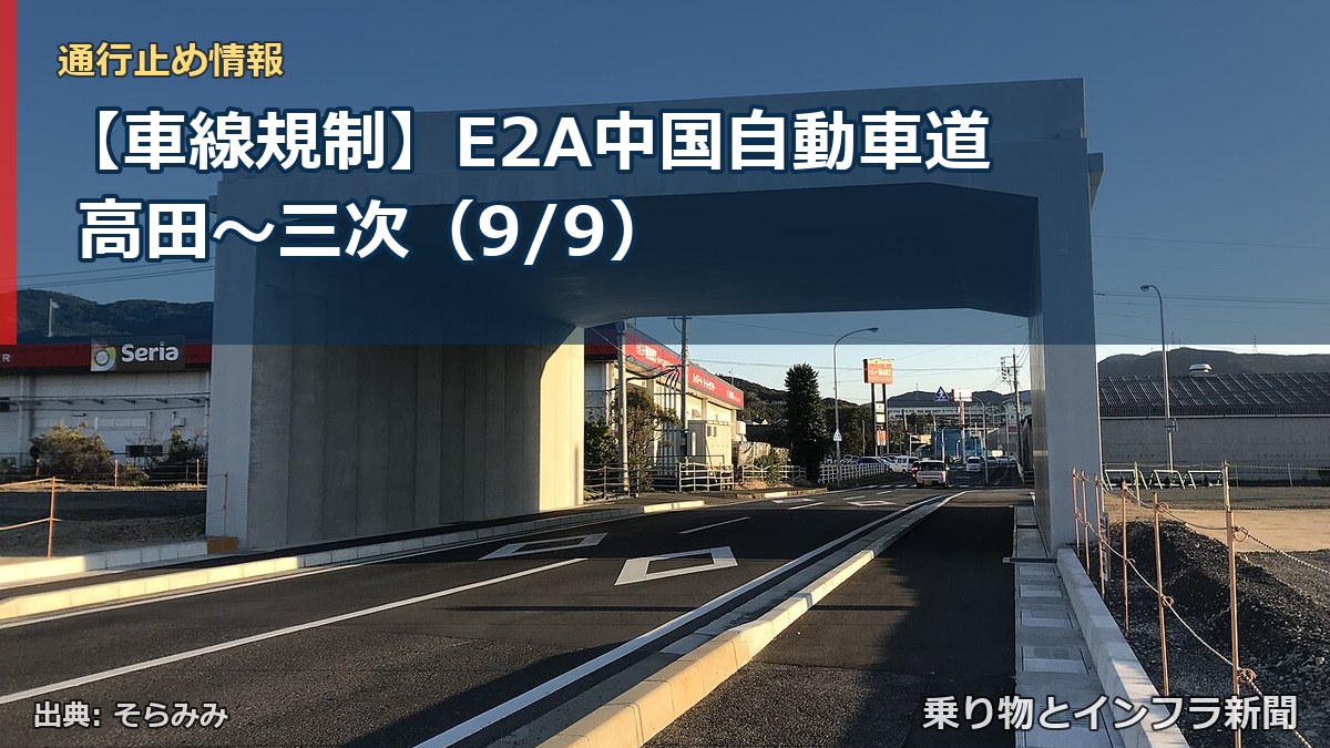 【車線規制】E2A中国自動車道 高田～三次（9/9）（乗り物とインフラ新聞）