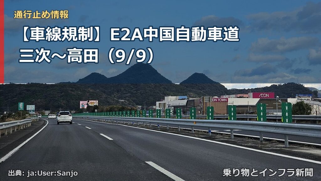 【車線規制】E2A中国自動車道 三次～高田（9/9）（乗り物とインフラ新聞）