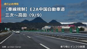 【車線規制】E2A中国自動車道 三次～高田（9/9）（乗り物とインフラ新聞）