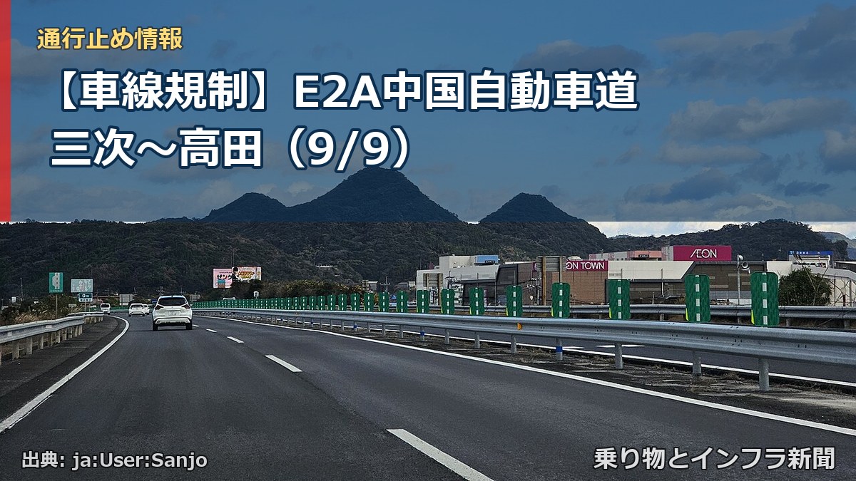 【車線規制】E2A中国自動車道 三次～高田（9/9）（乗り物とインフラ新聞）