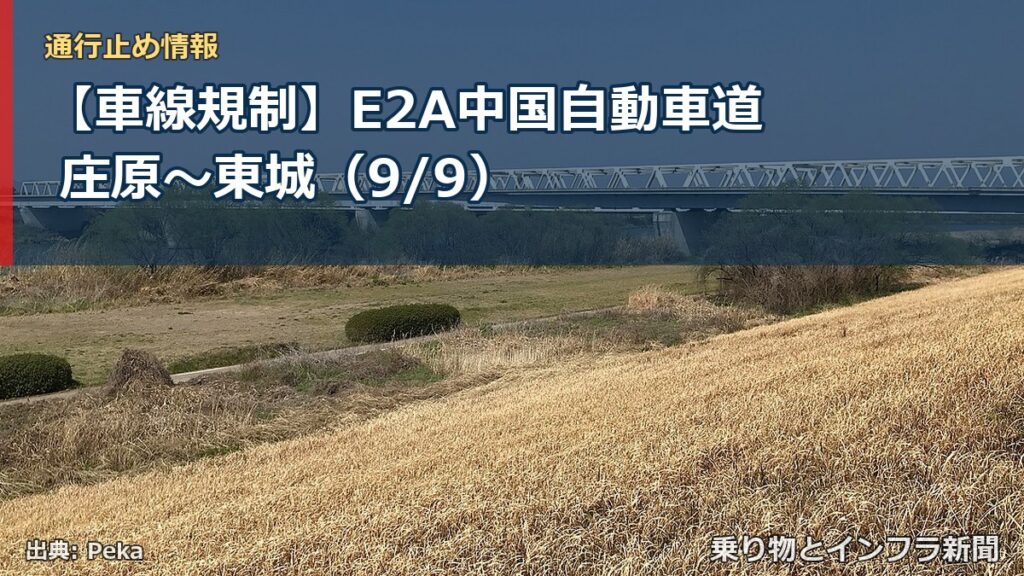 【車線規制】E2A中国自動車道 庄原～東城（9/9）（乗り物とインフラ新聞）