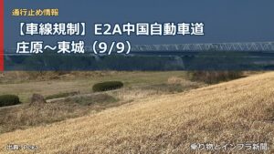 【車線規制】E2A中国自動車道 庄原～東城（9/9）（乗り物とインフラ新聞）