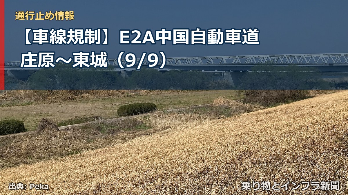【車線規制】E2A中国自動車道 庄原～東城（9/9）（乗り物とインフラ新聞）