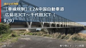 【車線規制】E2A中国自動車道 広島北JCT～千代田JCT（9/9）（乗り物とインフラ新聞）