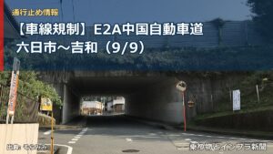 【車線規制】E2A中国自動車道 六日市～吉和（9/9）（乗り物とインフラ新聞）