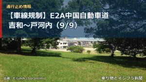 【車線規制】E2A中国自動車道 吉和～戸河内（9/9）（乗り物とインフラ新聞）