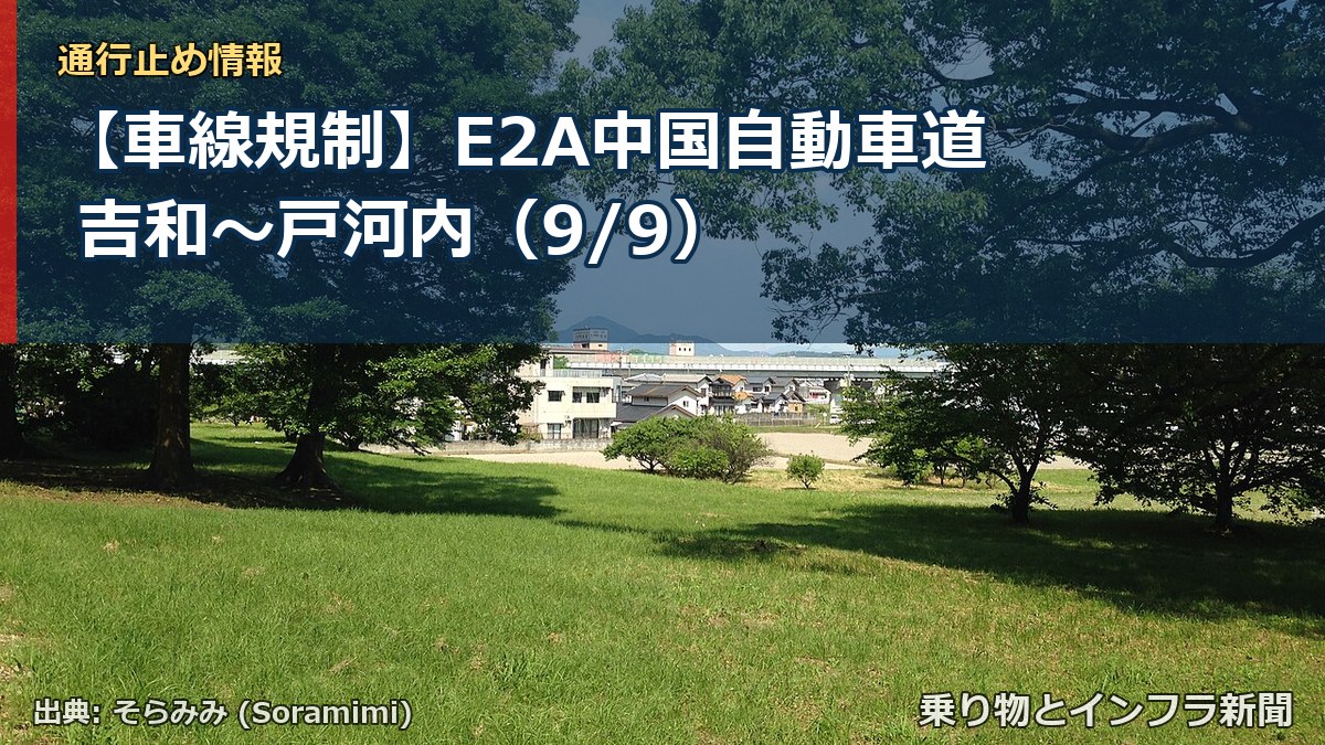 【車線規制】E2A中国自動車道 吉和～戸河内（9/9）（乗り物とインフラ新聞）