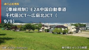 【車線規制】E2A中国自動車道 千代田JCT～広島北JCT（9/9）（乗り物とインフラ新聞）