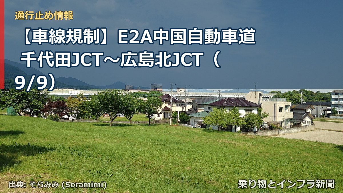 【車線規制】E2A中国自動車道 千代田JCT～広島北JCT（9/9）（乗り物とインフラ新聞）