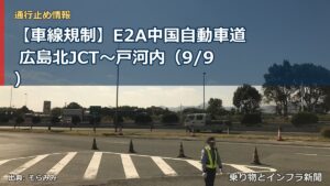 【車線規制】E2A中国自動車道 広島北JCT～戸河内（9/9）（乗り物とインフラ新聞）