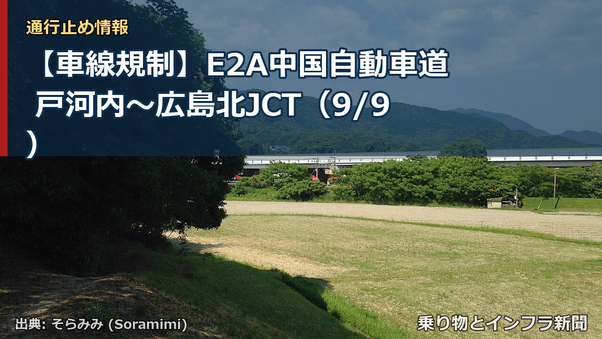【車線規制】E2A中国自動車道 戸河内～広島北JCT（9/9）（乗り物とインフラ新聞）