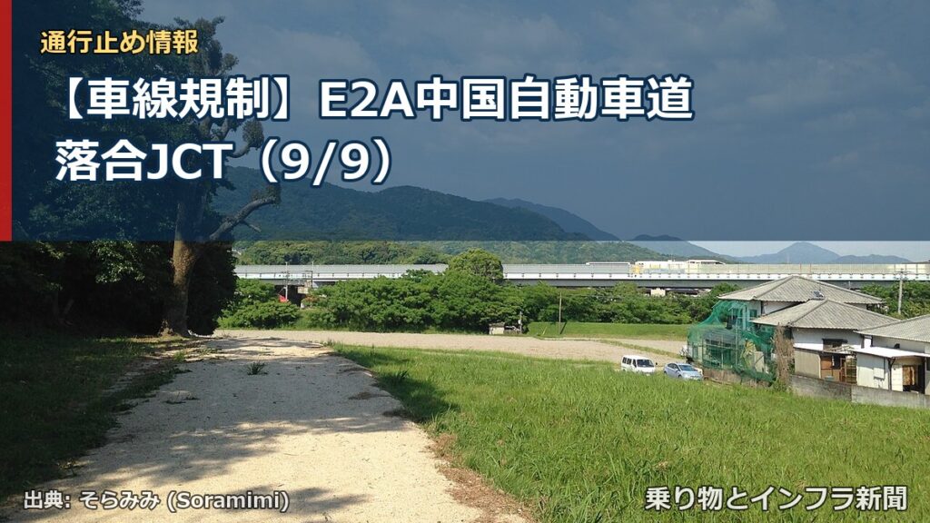 【車線規制】E2A中国自動車道 落合JCT（9/9）（乗り物とインフラ新聞）