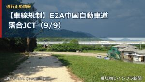 【車線規制】E2A中国自動車道 落合JCT（9/9）（乗り物とインフラ新聞）